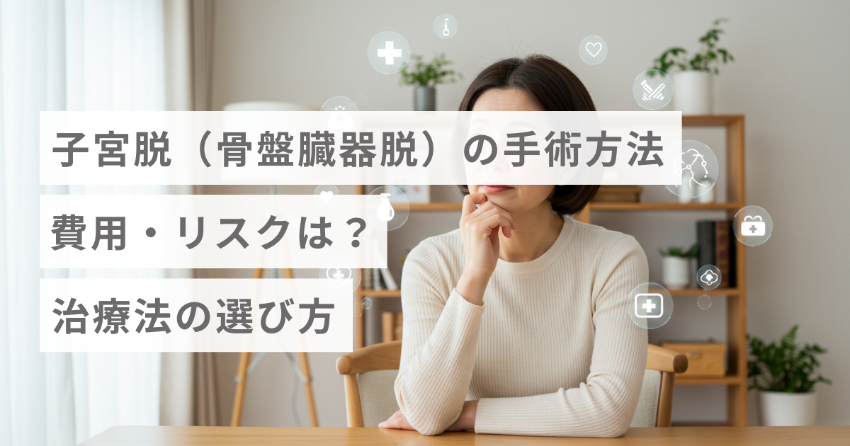 子宮脱（骨盤臓器脱）の手術方法｜費用・リスクは？治療法の選び方
