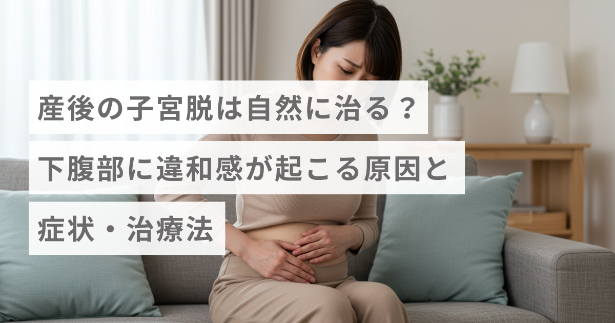 産後の子宮脱は自然に治る？下腹部に違和感が起こる原因と症状・治療法
