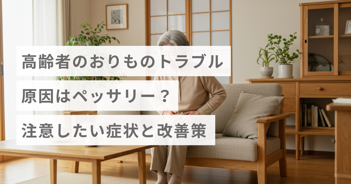 高齢者のおりものトラブルの原因はペッサリー？注意したい症状と改善策