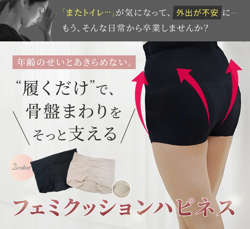 骨盤底筋サポーター【フェミクッションハピネス】：骨盤底筋のゆるみや骨盤臓器脱を予防するサポーター