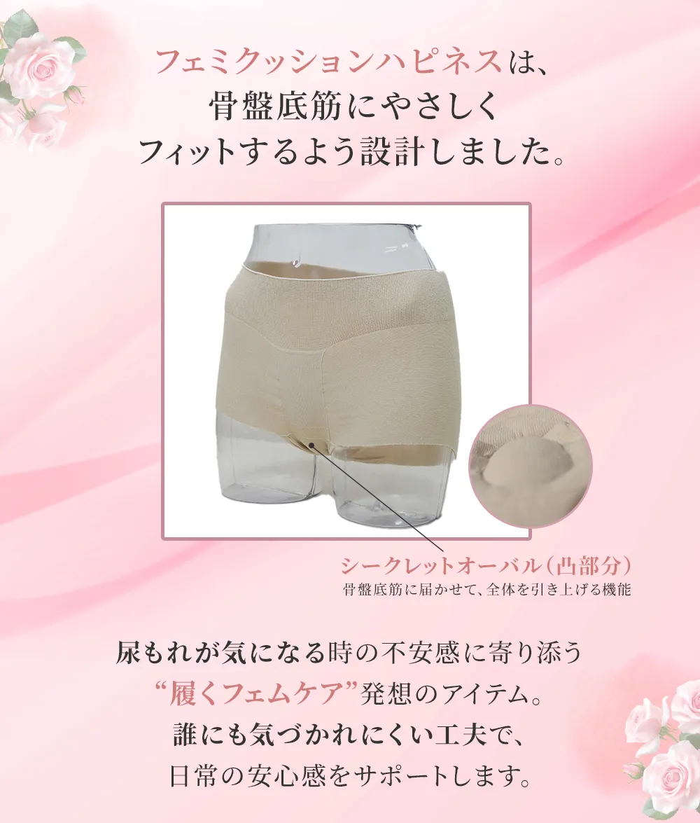 骨盤底筋サポーター【フェミクッションハピネス】：骨盤底筋のゆるみや骨盤臓器脱を予防するサポーター