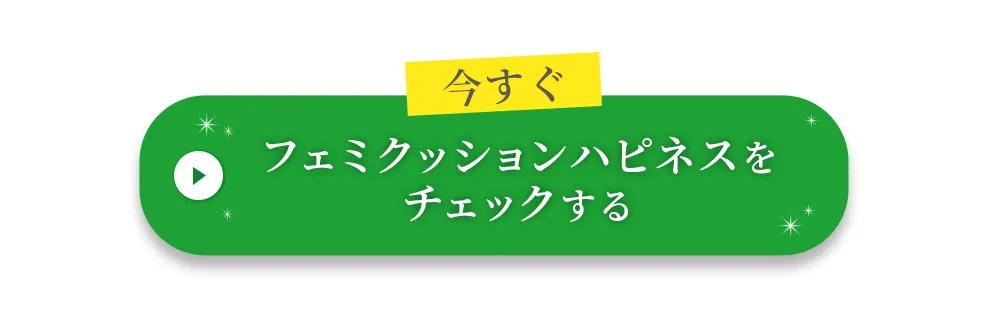 骨盤底筋サポーター【フェミクッションハピネス】の購入はこちらから