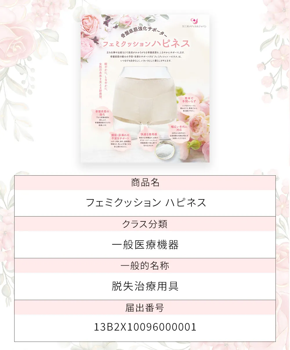 骨盤底筋サポーター【フェミクッションハピネス】：骨盤底筋のゆるみや骨盤臓器脱を予防するサポーター