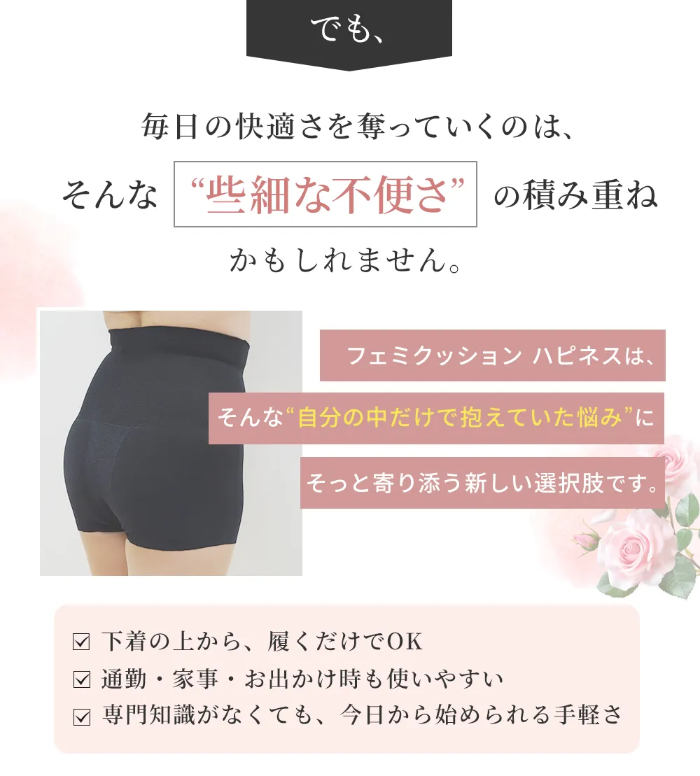 骨盤底筋サポーター【フェミクッションハピネス】：骨盤底筋のゆるみや骨盤臓器脱を予防するサポーター
