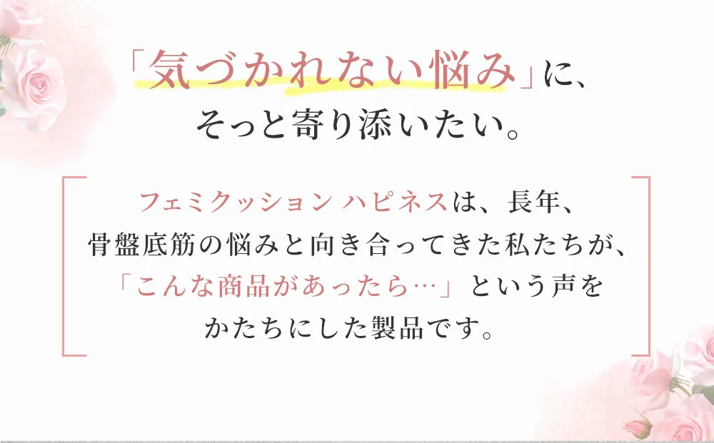 骨盤底筋サポーター【フェミクッションハピネス】：骨盤底筋のゆるみや骨盤臓器脱を予防するサポーター