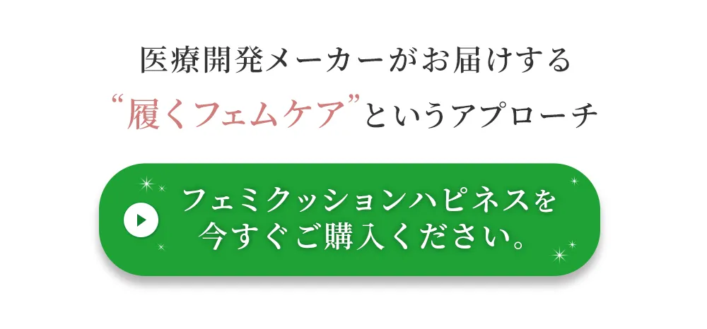 骨盤底筋サポーター【フェミクッションハピネス】の購入はこちらから