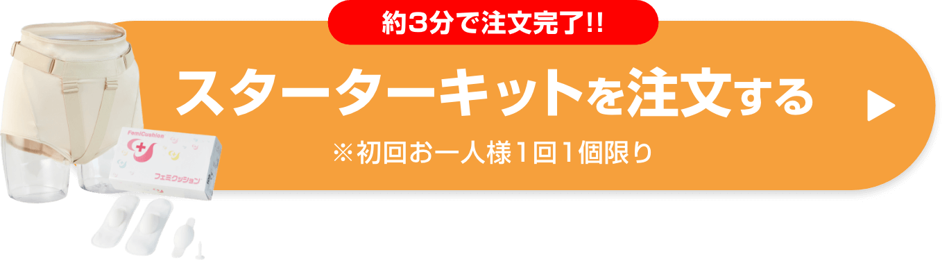 スターターキットを注文する