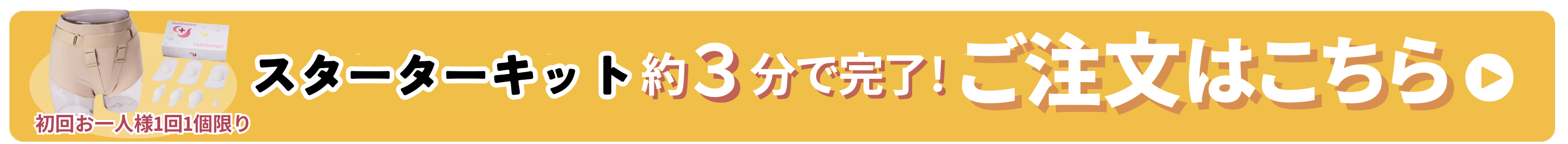 スターターキットを注文する