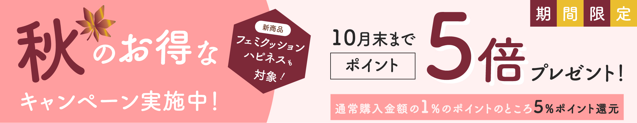 秋のポイント5倍キャンペーン