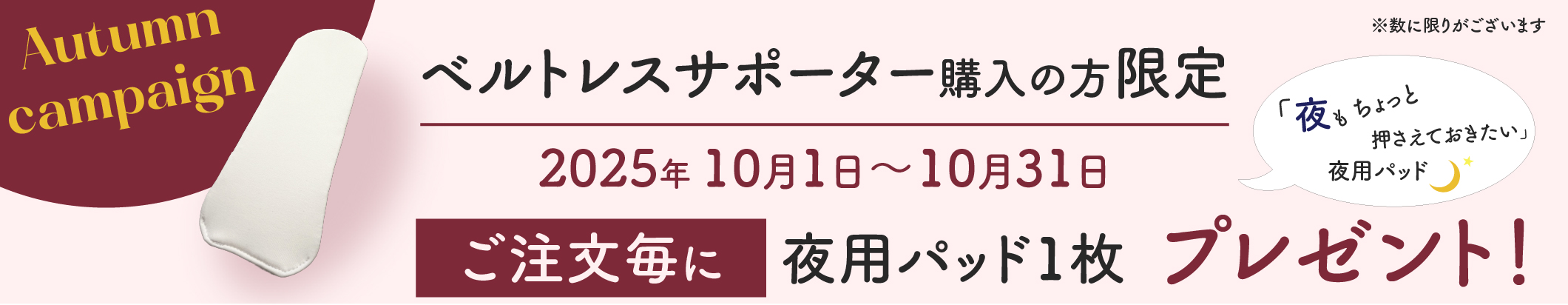 ベルトレス購入者に夜用パッドプレゼント