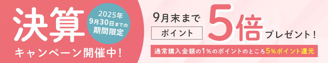 決算キャンペーン