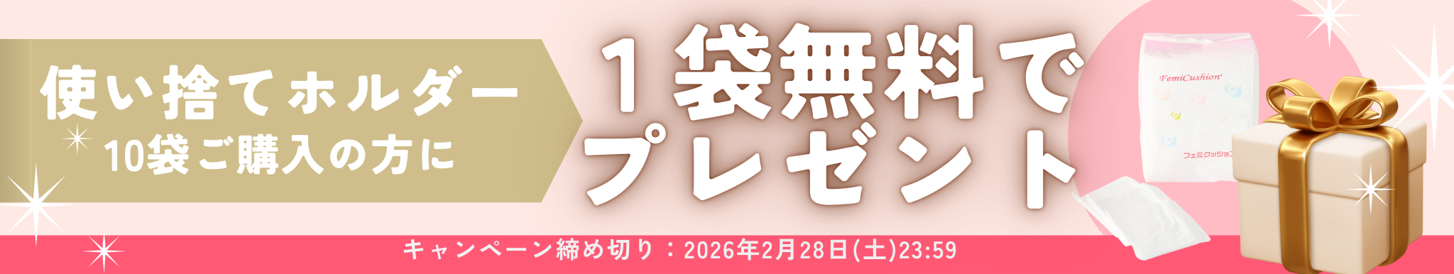 期間限定キャンペーン