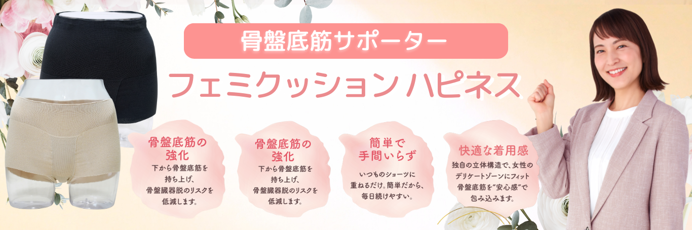子宮脱や膀胱瘤など骨盤臓器脱のための医療機器「フェミクッション」