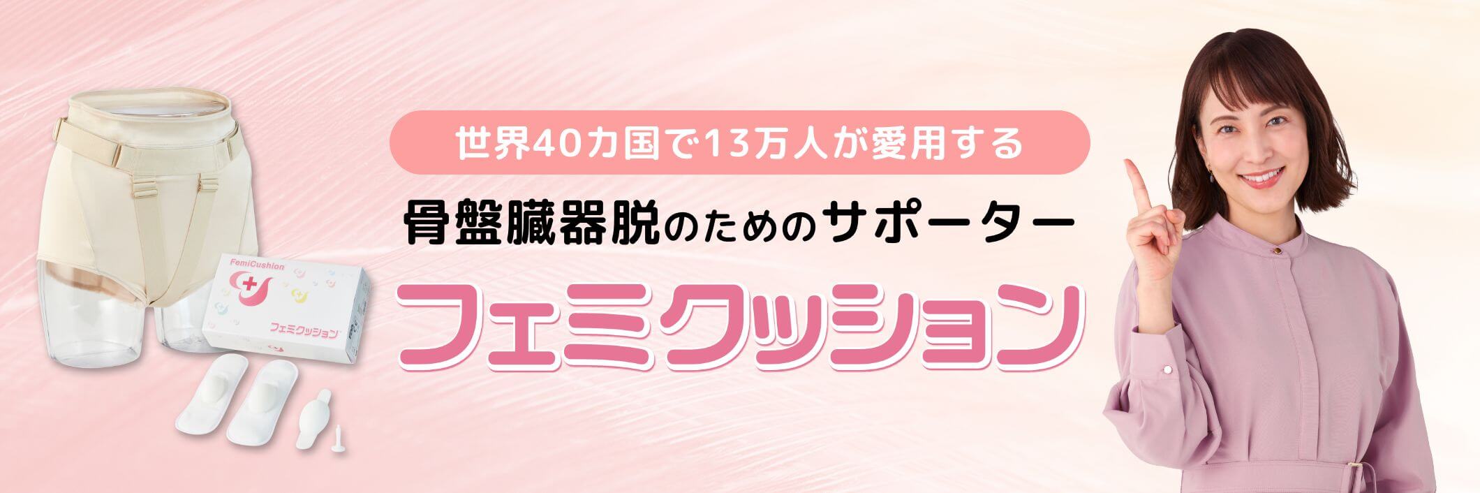 子宮脱や膀胱瘤など骨盤臓器脱のための医療機器「フェミクッション」