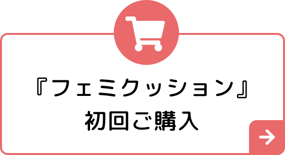 『フェミクッション』初回ご購入