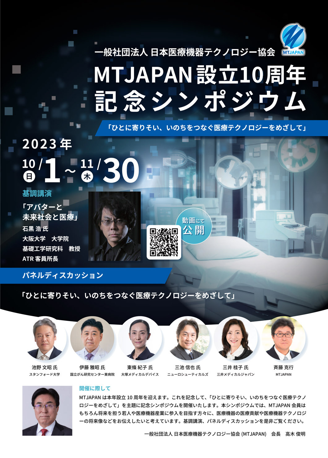 MT JAPAN設立１０周年記念シンポジウム