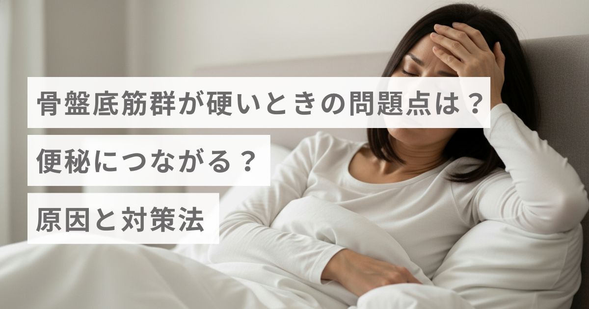 骨盤底筋群が硬いときの問題点は？便秘につながる？原因と対策法