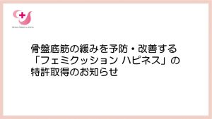 三井メディカルジャパン、骨盤底筋の緩みを予防・改善する「フェミクッション ハピネス」の特許取得のお知らせ