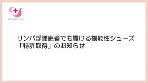 三井メディカルジャパン、リンパ浮腫患者でも履ける機能性シューズの「特許取得」のお知らせ