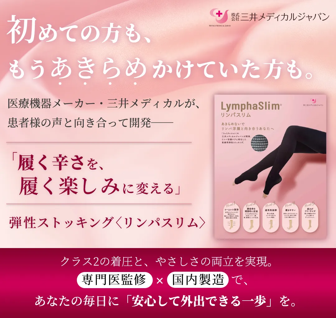 医療用弾性ストッキング【リンパスリム】：リンパ浮腫の治療・予防のための着圧ストッキング