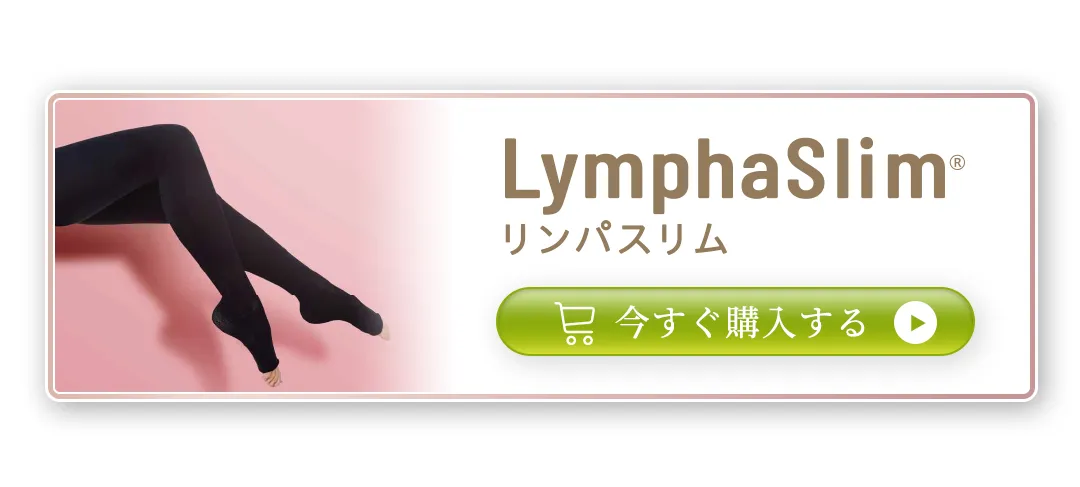 医療用弾性ストッキング【リンパスリム】の購入はこちらから