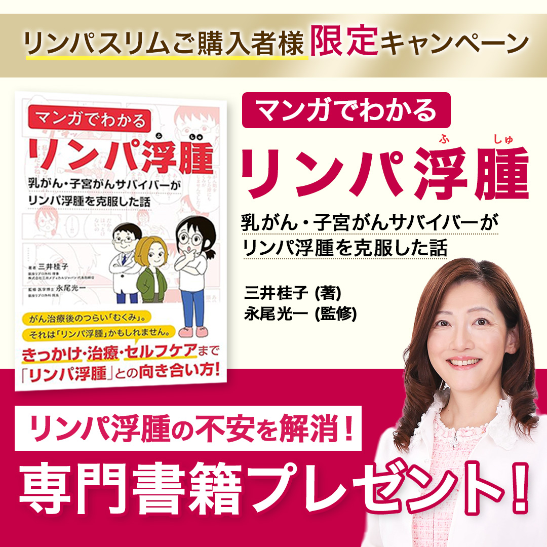 医療用弾性ストッキング【リンパスリム】：リンパ浮腫の治療・予防のための着圧ストッキング