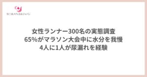 女性ランナー300名の実態調査 65％がマラソン大会中に水分を我慢 4人に1人が尿漏れを経験 (1200 x 630 px)