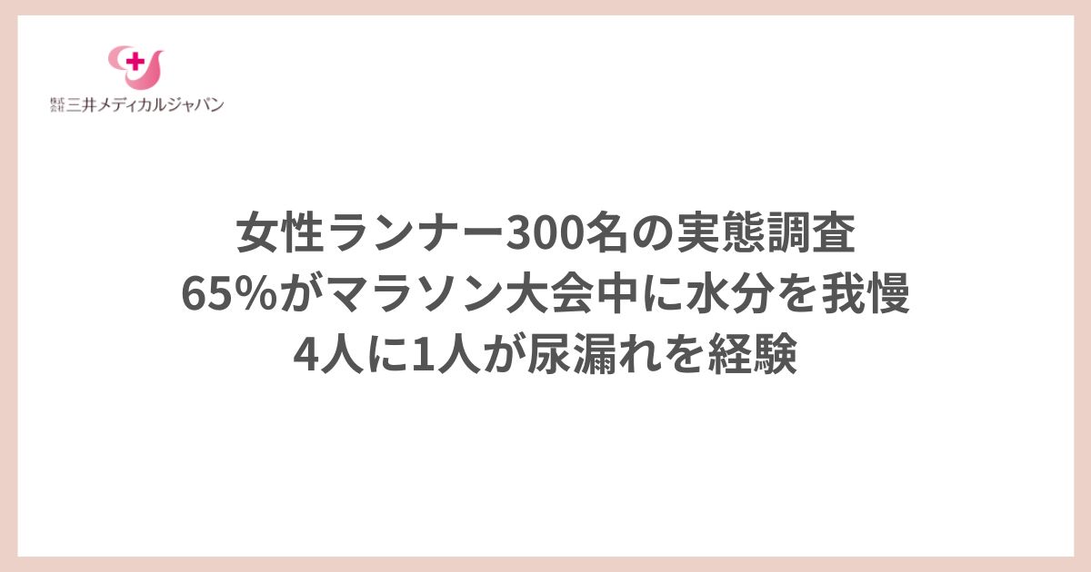 女性ランナー300名の実態調査 65％がマラソン大会中に水分を我慢 4人に1人が尿漏れを経験 (1200 x 630 px)